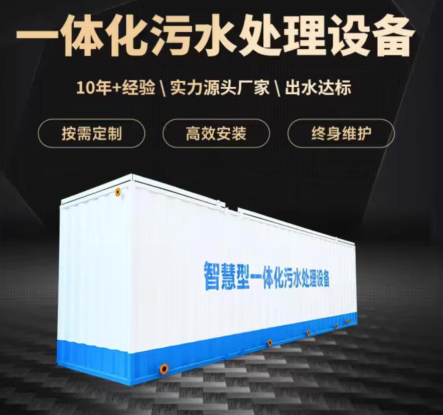 松山一体化污水处理设备_生活污水处理_甘肃嘉源通环保